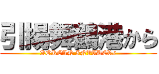 引揚舞鶴港から (KOREAN INVADERs)