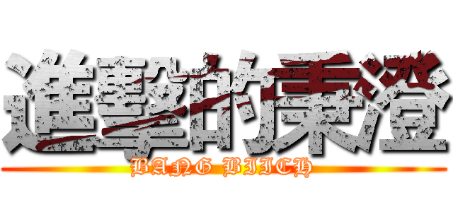 進擊的秉澄 (BANG BIICH)