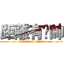 距離有夠帥 (attack on titan)