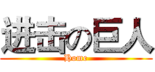 进击の巨人 (Home)