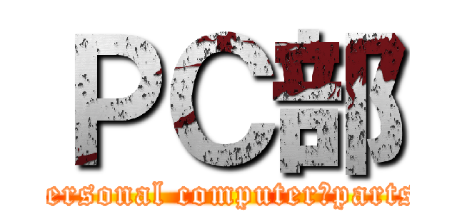 ＰＣ部 (personal computer　parts)