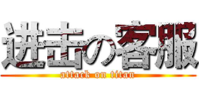 进击の客服 (attack on titan)