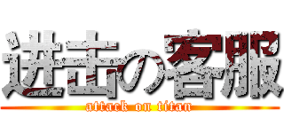 进击の客服 (attack on titan)