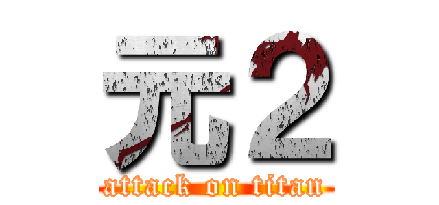元２ (attack on titan)
