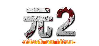 元２ (attack on titan)