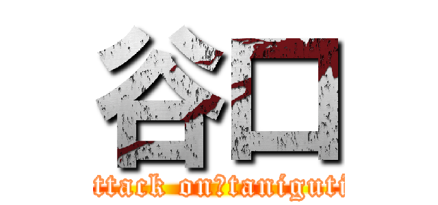 谷口 (attack on　taniguti)