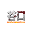 谷口 (attack on　taniguti)