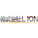株式会社ＬＩＯＮ (LION Corporation)