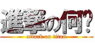 進撃の何鑫 (attack on titan)