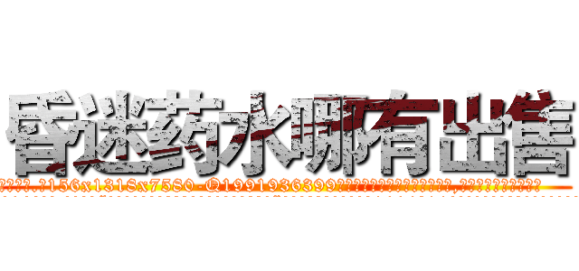 昏迷药水哪有出售 (昏迷药水哪有出售【电.话156x1318x7580-Q1991936399鑫宏药业】我们做的是长期生意,靠的是老客户长期支持
参考消息网2月20日报道 韩媒称，“剩女多、离婚率高的城市，房价一定会上涨。”这是中国经济学家金岩石2016年12月参加在上海举行的房地产相关论坛时说的话。
)