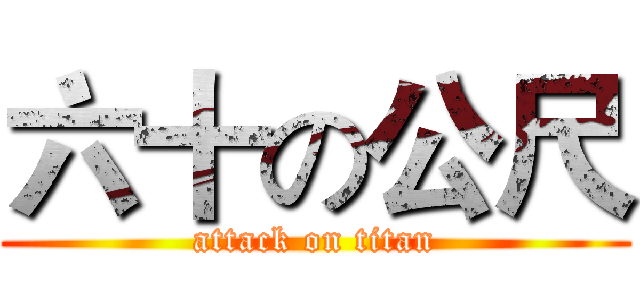 六十の公尺 (attack on titan)