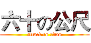 六十の公尺 (attack on titan)