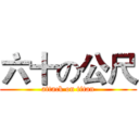 六十の公尺 (attack on titan)