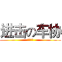 进击の车协 (我打算等)