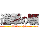 進撃の顎 (attsck on jaw)