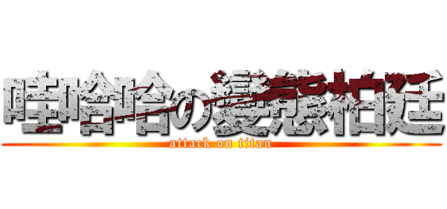 哇哈哈の變態柏廷 (attack on titan)