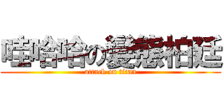 哇哈哈の變態柏廷 (attack on titan)