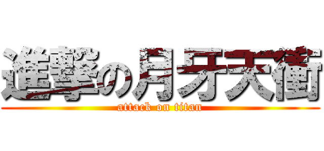 進撃の月牙天衝 (attack on titan)