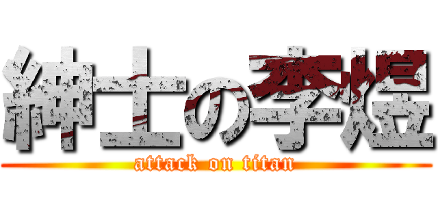 紳士の李煜 (attack on titan)