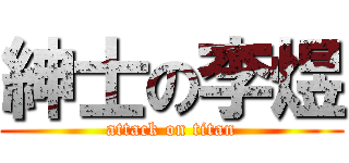 紳士の李煜 (attack on titan)