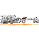 進撃のぎーぬ (Shigezouwotabechauzo)