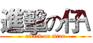 進擊の仔\ (attack on titan)