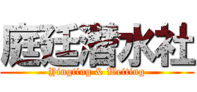 庭廷潛水社 (Yingting & Weiting)