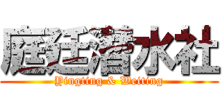 庭廷潛水社 (Yingting & Weiting)
