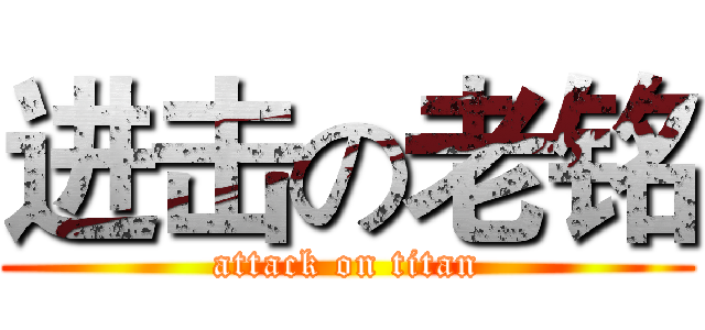 进击の老铭 (attack on titan)