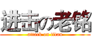 进击の老铭 (attack on titan)