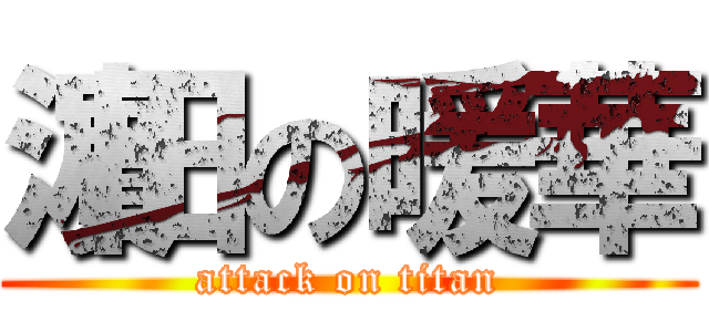 濵田の暖華 (attack on titan)