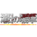 濵田の暖華 (attack on titan)