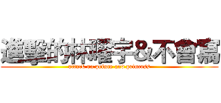 進擊的林曜宇＆不會寫 (attack on prince and princess)