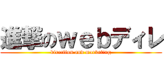 進撃のｗｅｂディレ (direction and marketing)