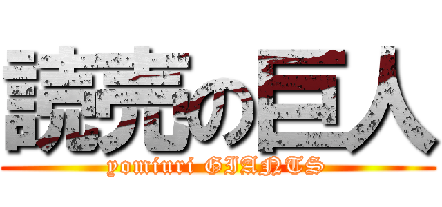 読売の巨人 (yomiuri GIANTS)