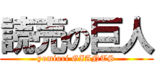 読売の巨人 (yomiuri GIANTS)