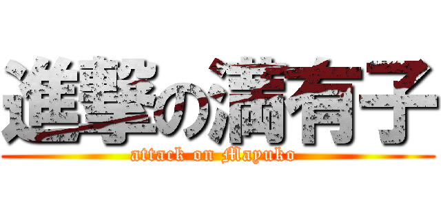 進撃の満有子 (attack on Mayuko )