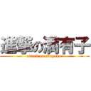 進撃の満有子 (attack on Mayuko )