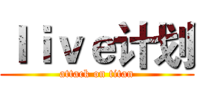 ｌｉｖｅ计划 (attack on titan)
