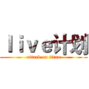 ｌｉｖｅ计划 (attack on titan)