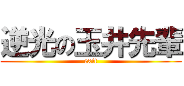 逆光の玉井先輩 (exit)