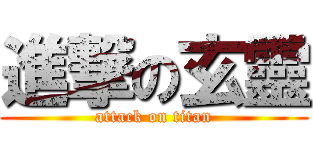 進撃の玄靈 (attack on titan)