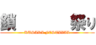 鎖       祭り (KUSARI FESTIVAL)