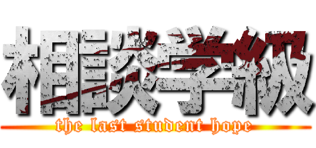 相談学級 (the last student hope)