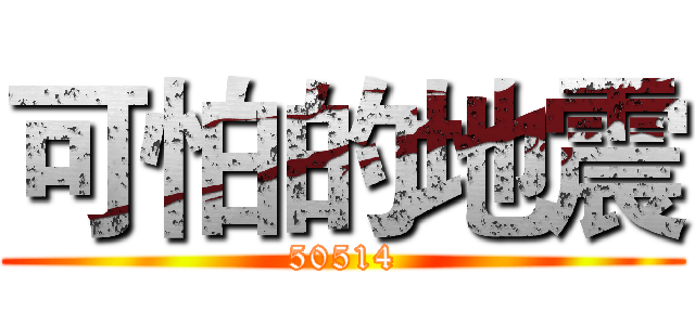 可怕的地震 (50514)