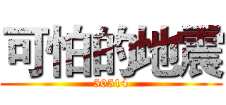 可怕的地震 (50514)
