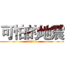 可怕的地震 (50514)