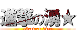 進撃の湧★ (attack on titan)