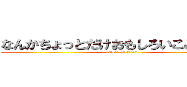 なんかちょっとだけおもしろいことしたのに (attack on titan)