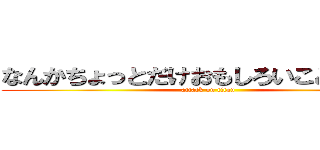 なんかちょっとだけおもしろいことしたのに (attack on titan)